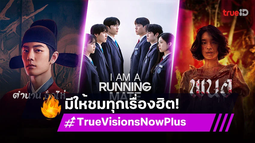 ครบทุกอารมณ์ มีให้ชมทุกเรื่องฮิต ดูเลยที่ TrueVisions Now Plus