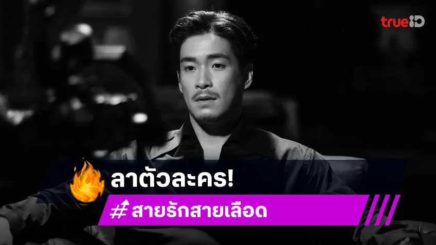 “อาเล็ก” ขอบคุณ “สายรักสายเลือด” ภูมิใจมากที่ได้มาเป็นหนึ่งในตัวละครสำคัญ