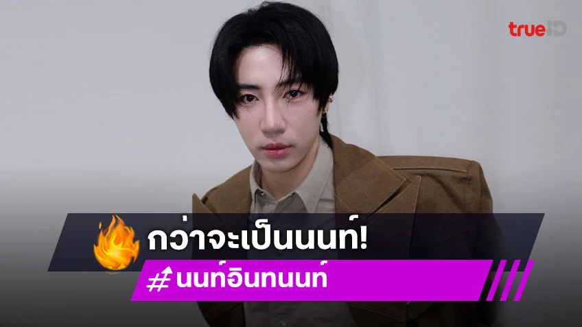 คนที่มีฝัน! กว่าจะมาเป็น “นนท์ อินทนนท์” ก็เป็นมาทุกอย่างแล้ว นักแสดงสมทบ นักแสดงประกอบ