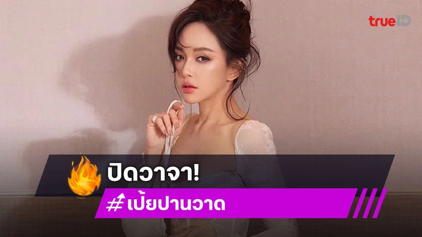 “เป้ย ปานวาด” ลั่นตอนนี้อยากได้ผัวใหม่ใกล้ฉัน แต่เดือนนี้หมอดูให้ปิดวาจา เดี๋ยวไม่เจอคู่แท้