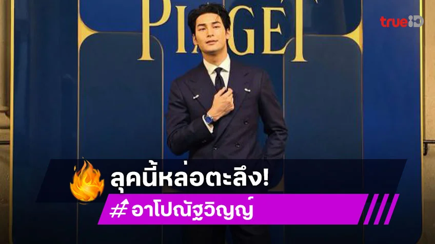หล่อมาก! “อาโป ณัฐวิญญ์” ร่วมงานเปิดตัว Piaget คอลเล็กชั่นจิวเวลรีชั้นสูง “Shapes of Extraleganza” เมืองบาร์เซโลนา