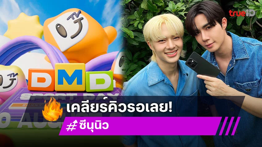 วอร์มนิ้วรอกดบัตร! “ซี – นุนิว” เตรียมนำทีมพี่น้องร่วมค่ายลงมหกรรมกีฬาสีดูมันดิ 30 ส.ค.นี้ Bitec Live