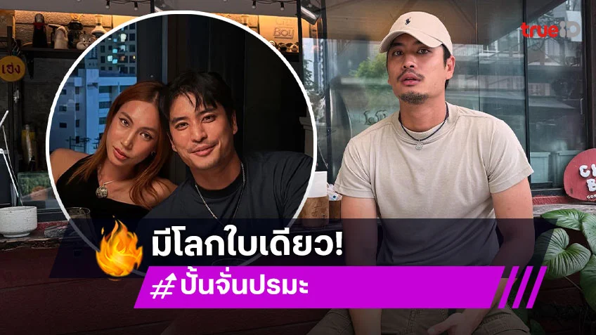 มีโลกใบเดียว ปั้นจั่น ปรมะ ยืนยันคุย เฟิร์น คนเดียว กำลังศึกษาดูใจ ยังไม่ขอเรียกแฟน