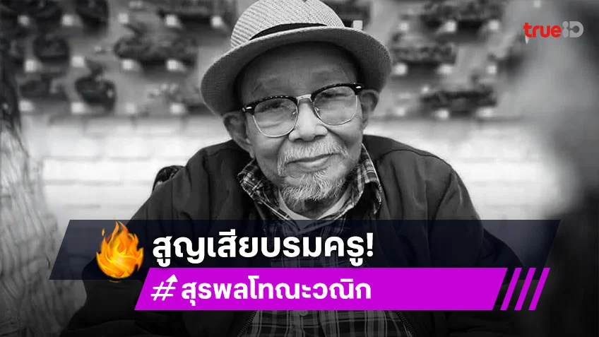วงการเพลงสูญเสีย “สุรพล โทณะวณิก” ศิลปินแห่งชาติ