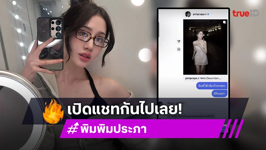 นางเอกสาว เปิดแชทแฟนหนุ่มทักจีบ เจอดราม่าคนเก่าไม่เปิดตัวเท่าคนนี้