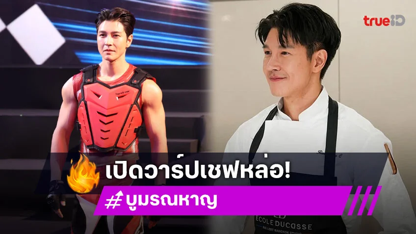 เปิดวาร์ป "บูม รณหาญ" ผู้เข้าประกวด Mister International Thailand 2025 หนุ่มหล่อดีกรีเชฟดัง พูดได้ 4 ภาษา