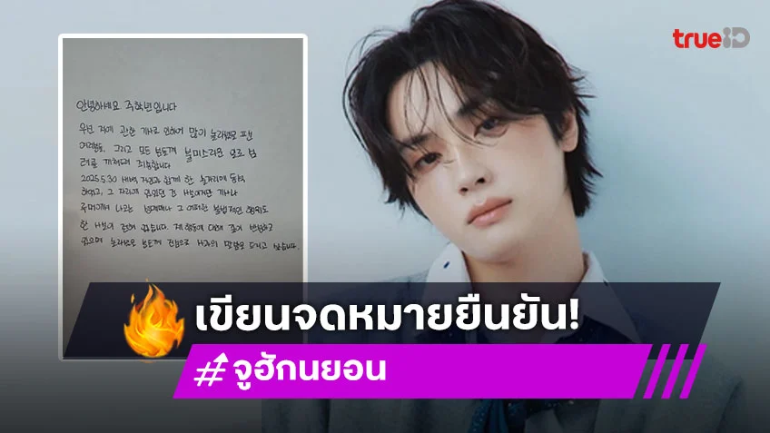 “จูฮักนยอน” อดีตสมาชิก THE BOYZ ปฏิเสธข่าวลือเรื่องซื้อบริการ ยืนยันไม่เคยกระทำผิดกฎหมาย