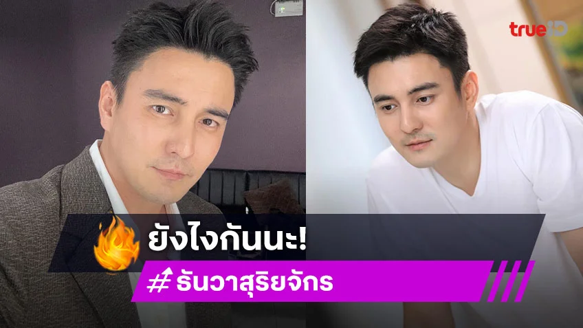 จับตา! พระเอกวิกหมอชิตหรือจะหมดสัญญาอีกคนหลังไปร่วมงานช่องบางพูน
