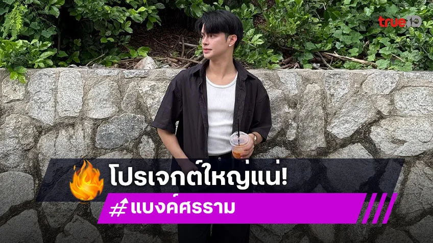 งานใหญ่มาแน่!! “ศรราม น้ำเพชร” และทีมงานตัวตึงอัปเดตโปรเจกต์ใหม่ เร็วๆ นี้มีซี๊ด!!