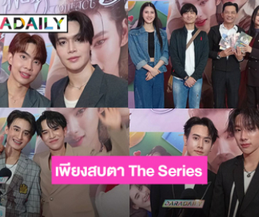 “นก บริพันธ์” นำคนบันเทิงร่วมงานปาร์ตี้แฟนมีต “เพียงสบตา Eye Contact The Series” EPสุดท้าย