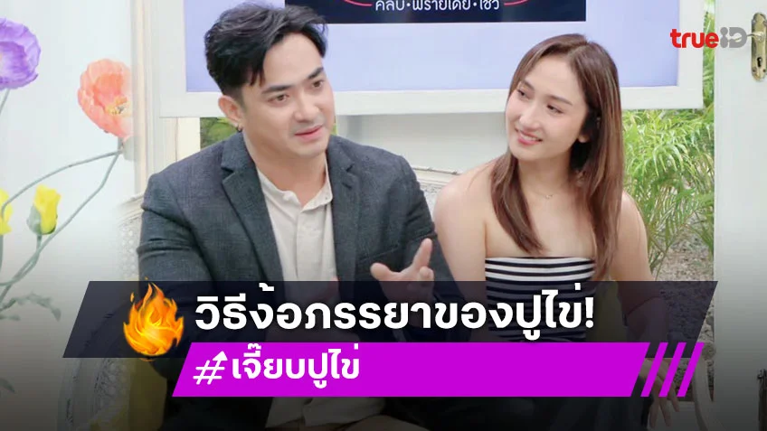 "ปูไข่-เจี๊ยบ" ออกจากเฟรนด์โซนมาเป็นแฟนโซน พร้อมเล่าวิธีง้อภรรยาที่ ChatGPT ยังต้องยอม