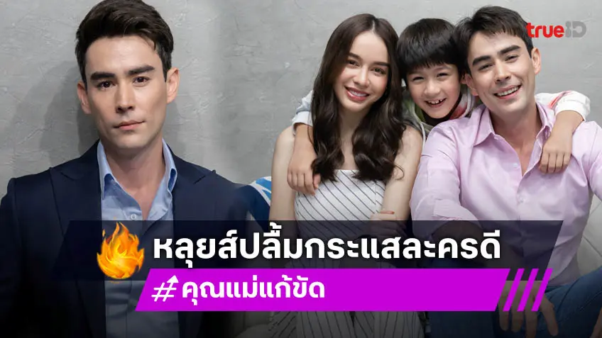 "หลุยส์" ปลื้มฟีดแบ็ก "คุณแม่แก้ขัด" ดี แฟนคลับแฮปปี้