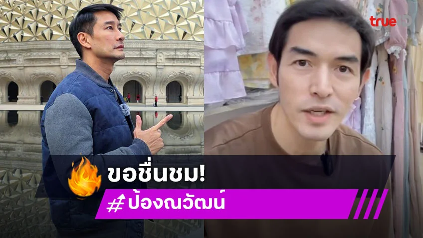 “ป้อง ณวัฒน์” ชม “แฮ็ค” ไลฟ์ขายของ ยันไม่ได้ลำบากแค่ปรับเปลี่ยนตามยุค