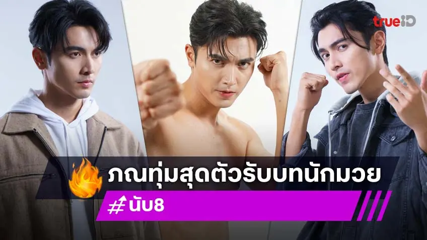 ฟิตทุกมุม! "ภณ ณวัสน์" ทุ่มสุดตัวรับบทนักมวยครั้งแรก ถ่ายทอดความรู้สึกบนสังเวียน ใน "นับ8"