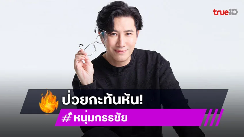 หนุ่ม กรรชัย ป่วยกะทันหัน แพทย์สั่งแอดมิทด่วน! หมวย อริสรา ขึ้นแท่นพิธีกร โหนกระแส