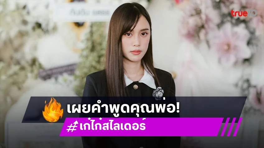 เปิดคำพูด “พ่อมงคล” ที่มีต่อ “เก๋ไก๋ สไลเดอร์” อ่านแล้วน้ำตาไหล...
