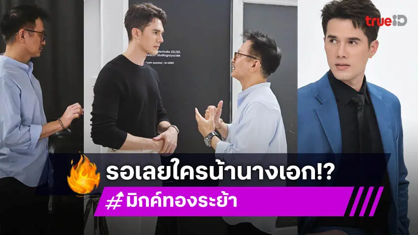 ครั้งแรก ของ "มิกค์ ทองระย้า"  กับปรากฏการณ์ดี จับตาลุ้นนางเอกเคมีใหม่ คือใคร เร็ว ๆ นี้