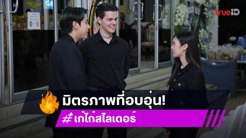 มิตรภาพที่อบอุ่น! “สไปรท์ SPD” มาร่วมงานสวดอภิธรรม คุณพ่อ “เก๋ไก๋ สไลเดอร์” ในคืนที่ 2
