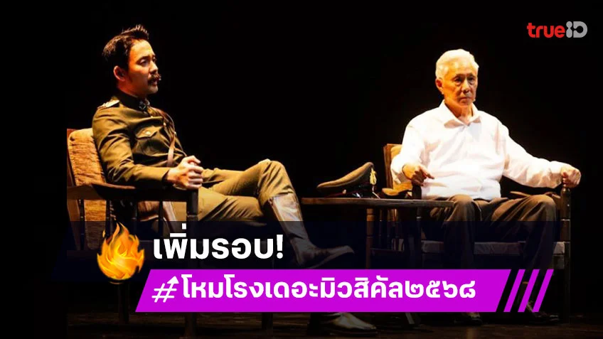กระแสตอบรับดีเพิ่มรอบละครเวทีสุดปังแห่งปี