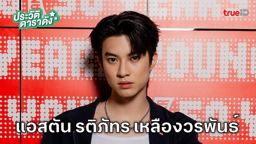 ประวัติ แอสตัน รติภัทร เหลืองวรพันธ์