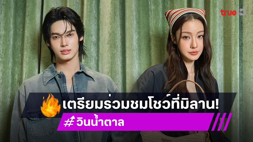 “วิน เมธวิน – น้ำตาล ทิพนารี” เตรียมร่วมชมโชว์ Prada มิลานแฟชั่นวีค 22 มิ.ย.นี้