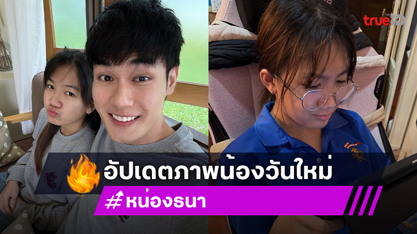 ถามกันมาเยอะ! “หน่อง ธนา” อัปเดตภาพ “น้องวันใหม่” เอ็นดูแคปชั่น