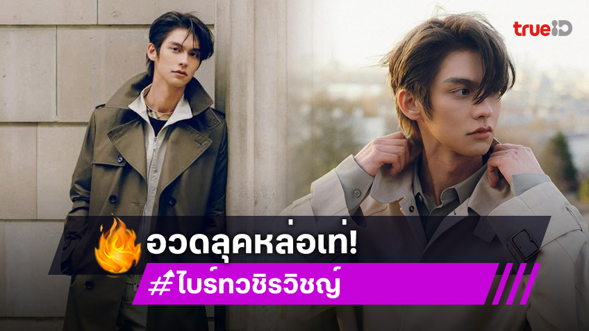 “ไบร์ท วชิรวิชญ์” หล่อเท่! ร่วมงาน “Burberry Festival in Bangkok”