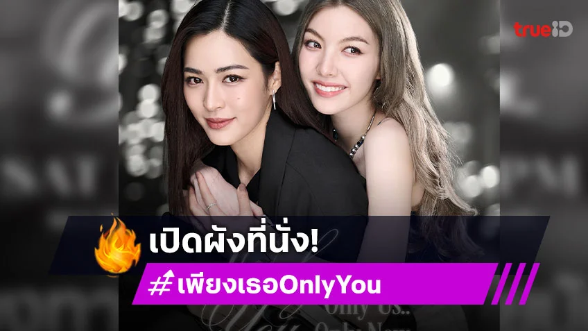 "หลิง - ออม" เปิดผังที่นั่งงานแฟนมีต "Only You, Only Us, Only Now! Fan Meet"
