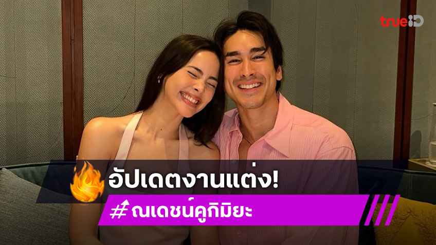 ณเดชน์ คูกิมิยะ อัปเดตงานแต่ง ญาญ่า อุรัสยา สุดตื่นเต้นนับถอยหลังอีกไม่กี่เดือน