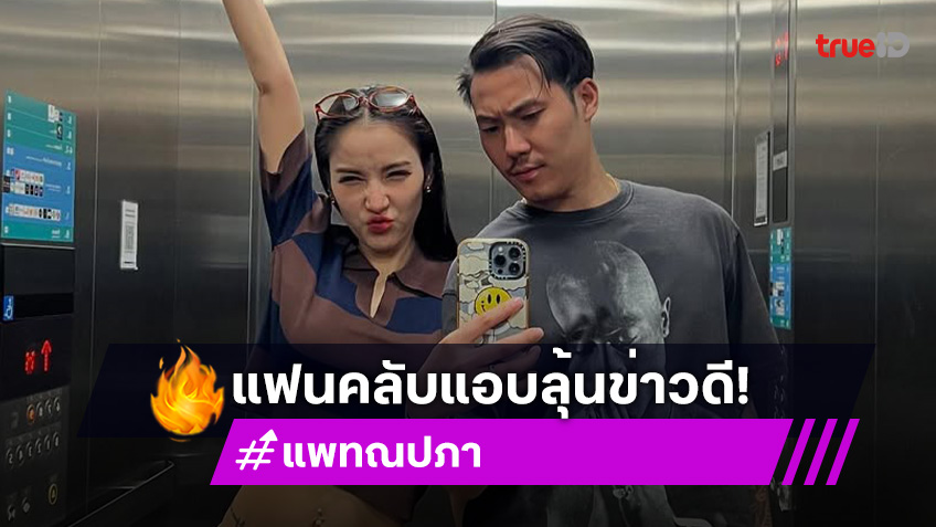 เบบี๋มาแล้ว? แพท ณปภา โพสท่าอวดหน้าท้อง แฟนคลับแห่ยินดีล่วงหน้า