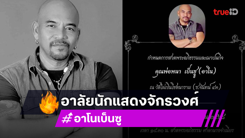 เพื่อนดาราแห่อาลัยนักแสดงจักรวงศ์เสียชีวิตกะทันหัน