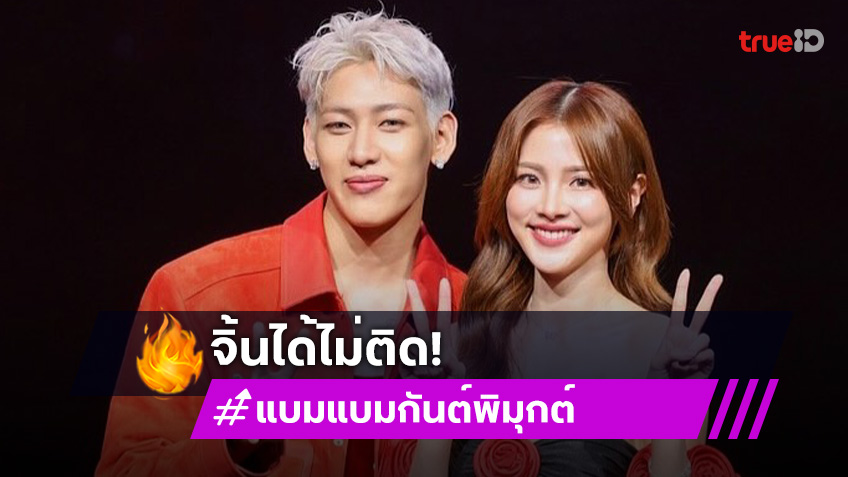 จิ้นได้ไม่ติด! แบมแบม เผยสถานะ ใบเฟิร์น พิมพ์ชนก หลังถูกแฟนๆเชียร์แรง