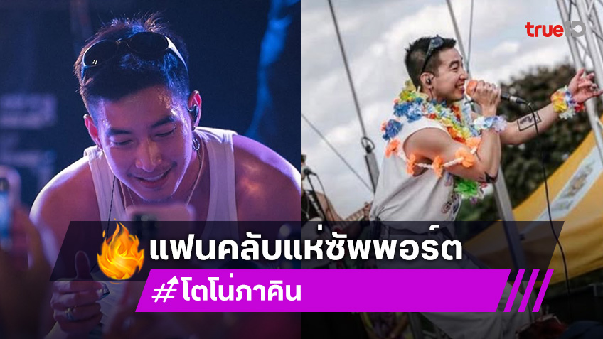 แฟนคลับที่นอร์เวย์แห่ซัพพอร์ต “โตโน่ ภาคิน” ดีมาก แฟนคลับที่นอร์เวย์แห่ซัพพอร์ต “โตโน่ ภาคิน” ดีมาก