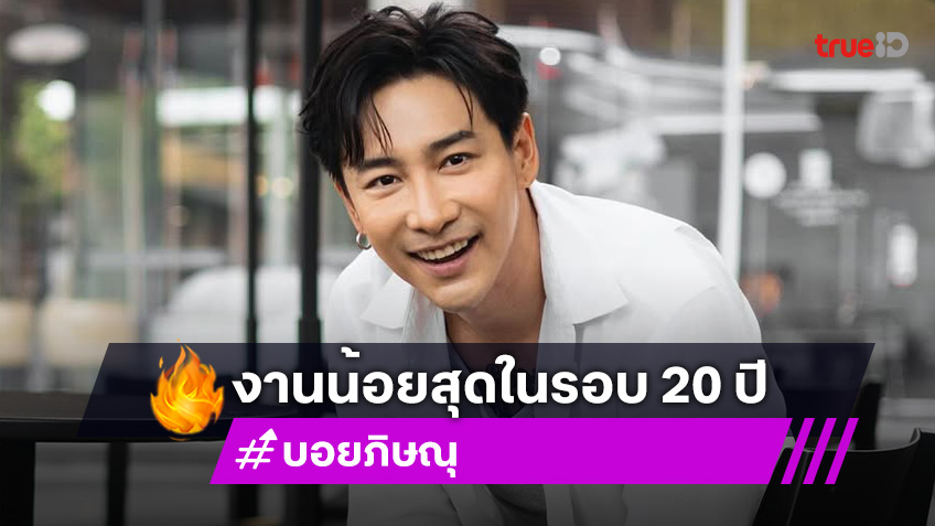 “บอย ภิษณุ” เครียด! งานน้อยสุดในรอบ 20 ปี บอกตอนนี้ต้องเอาเงินเก่ามาใช้