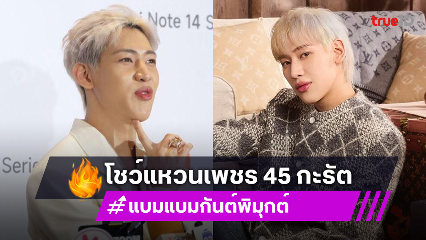 “แบมแบม” เผยที่มา.. โชว์แหวนเพชรที่ใส่ 45 กะรัต แซวเหมือนแต่งงานกับตัวเอง