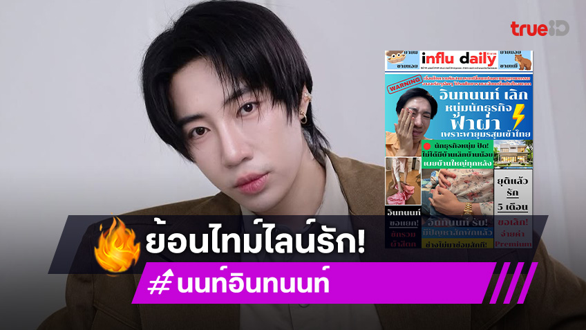 ย้อนไทม์ไลน์! “นนท์ อินทนนท์” เตรียมแต่งงาน...สู่ประกาศเลิกแฟนหนุ่มนักธุรกิจแบบฟ้าผ่า!