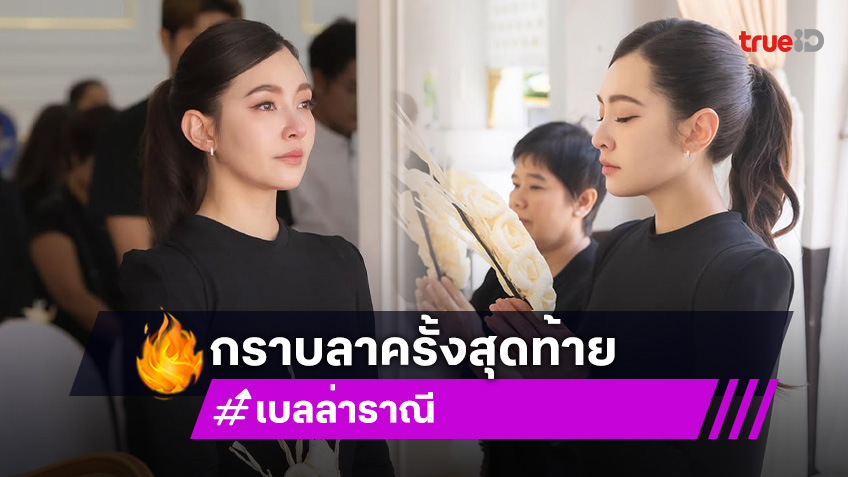 “เบลล่า” กราบลาคุณพ่อของ “พลอย” ผจก. เปรียบเหมือนสูญเสียญาติผู้ใหญ่ในครอบครัว