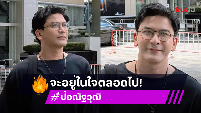 หรือโบกมือลา!! “ป๋อ ณัฐวุฒิ” โพสต์ขอบคุณ 15 ปีกับช่อง 3 จะอยู่ในใจตลอดไป...
