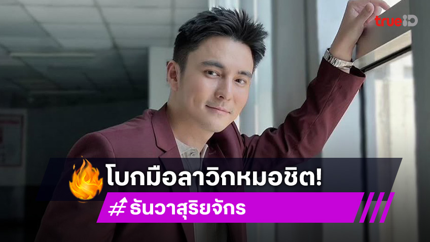 ไปอีกราย! “ธันวา สุริยจักร” โบกมือลาวิกหมอชิต