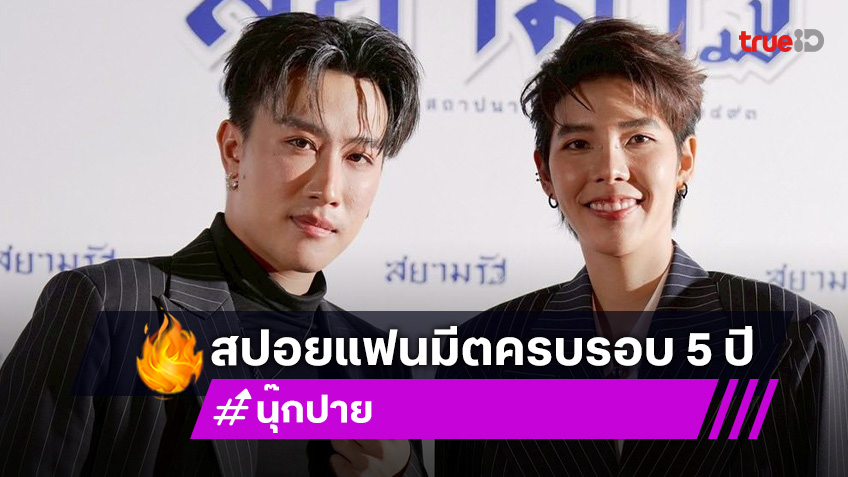 “นุ๊ก-ปาย” สปอยแฟนมีตครบรอบ 5 ปี บอกจะเป็นอีกหนึ่งเวอร์ชั่นที่ไม่เคยเห็น