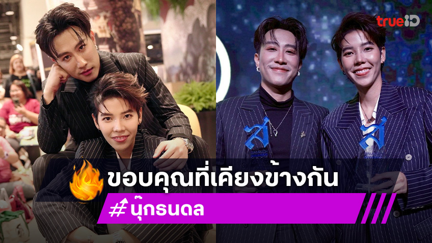 “นุ๊ก ธนดล” โพสต์ซึ้ง! ขอบคุณ “ป๊ายปาย” ที่ร่วมเดินทาง เคียงข้างกันมา