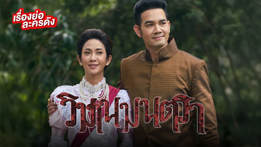 วิมานมนตรา ช่อง 7HD คืนจอ สนุกช่วง ละครรีรันบ่าย เริ่ม 25 มิ.ย.นี้