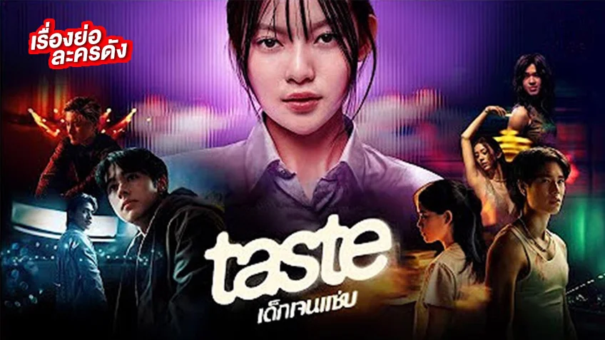 TASTE เด็กเจนแซ่บ ช่องวัน31 (ตอนแรก) พร้อมตีแผ่ทุกเรื่องราวของเด็กเจนใหม่