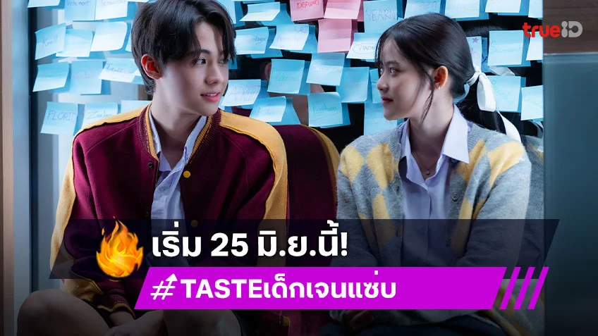 ซีรีส์ใหม่ "TASTE เด็กเจนแซ่บ" เปิดโลกเทสต์ของคนรุ่นใหม่ที่ต้องแลก