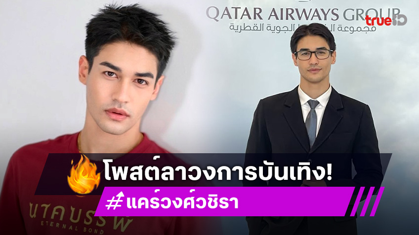 "แคร์ วงศ์วชิรา" โพสต์ลาวงการบันเทิง 8 ปี เตรียมเปลี่ยนสายงานอาชีพใหม่