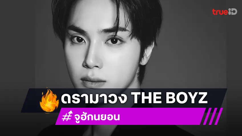 "จูฮักนยอน" THE BOYZ เผยถูกบังคับให้ออกจากวงทั้งที่ไม่ผิด ด้านต้นสังกัดโต้..ชอบธรรมแล้ว