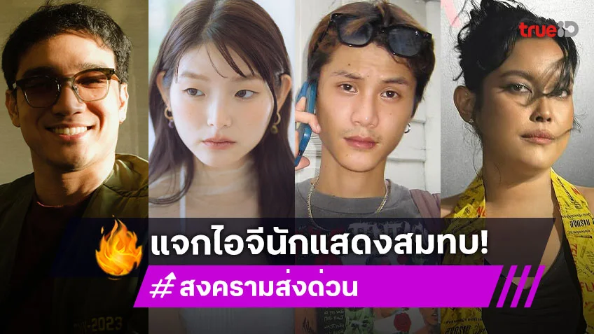 แจกไอจี 10 นักแสดงสมทบ "สงคราม ส่งด่วน" กับคาแรคเตอร์เฉพาะตัว