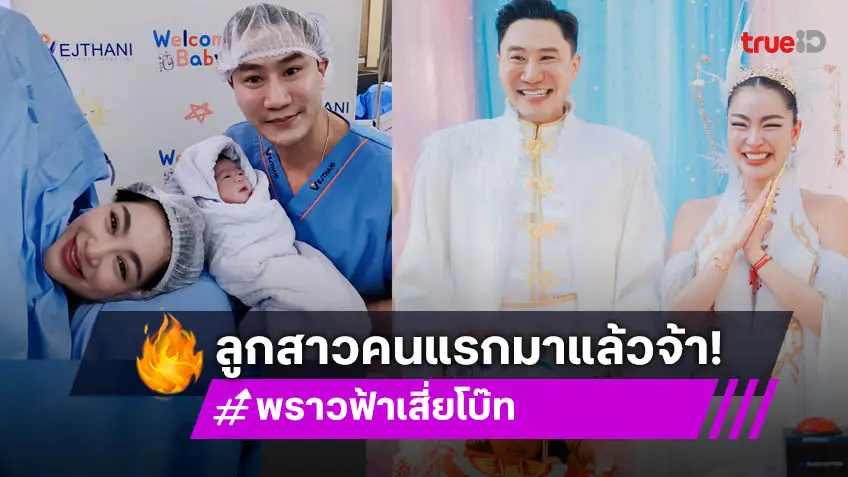 คลอดแล้วจ้า! ลูกสาว "พราวฟ้า-เสี่ยโบ๊ท" จิ้มลิ้มมาก คนบันเทิงร่วมยินดี!