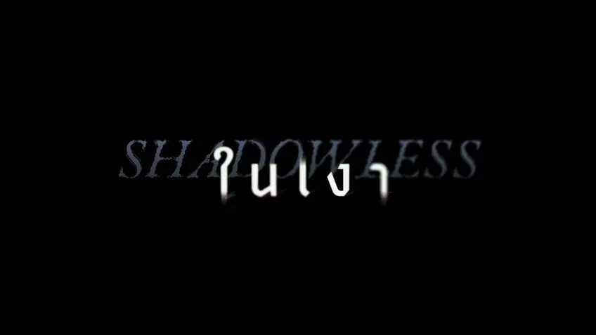 ในเงา Shadowless ในเงา Shadowless