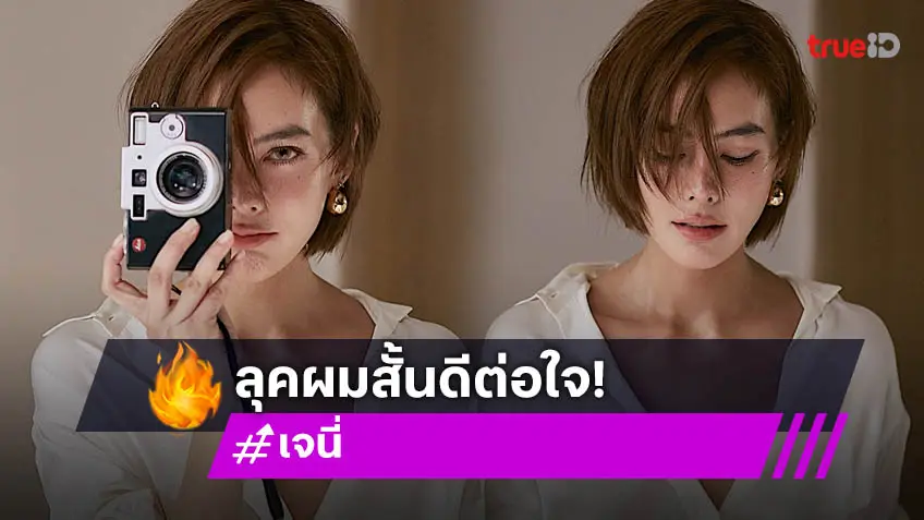 ตัดผมสั้น! “เจนี่ เทียนโพธิ์สุวรรณ” ลุคใหม่สวยเท่ ทิ้งทวนก่อนบวชเป็นสามเณรีที่ศรีลังกา